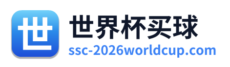 世界杯买球